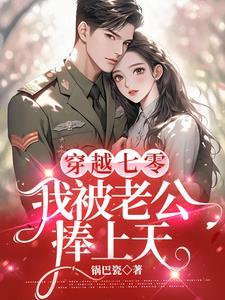 穿越七零,我被老公捧上天