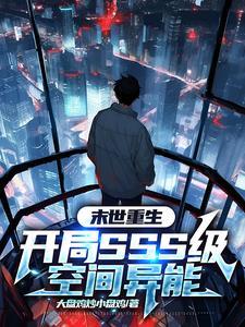 末世重生,开局sss级空间异能