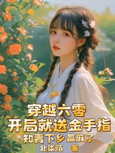 开局就送金手指,知青下乡赢麻了