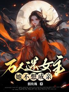女尊武痴只爱打架,男人争破天