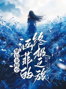 梦启金时空:涵菲的终极之旅