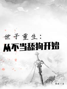 世子重生:从不当舔狗开始