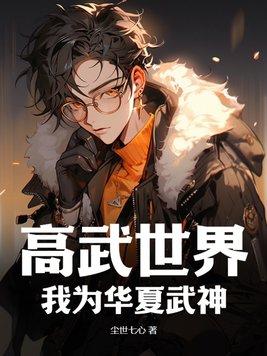 高武世界,我为华夏武神