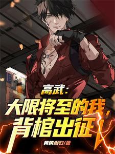 高武:大限将至的我,背棺出征!