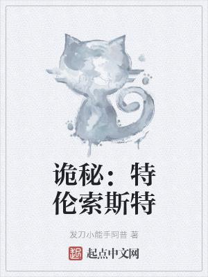 诡秘:特伦索斯特