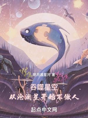 吞噬星空:从沧澜星开始不做人!