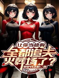我转身就走,女总裁悔不当初!