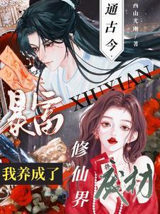 通古今傍上小仙男后,她一夜暴富