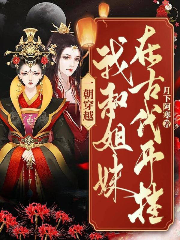 一朝穿越:我和姐妹在古代开挂