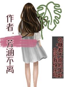 吃糖都不甜的年龄,你问我快乐吗