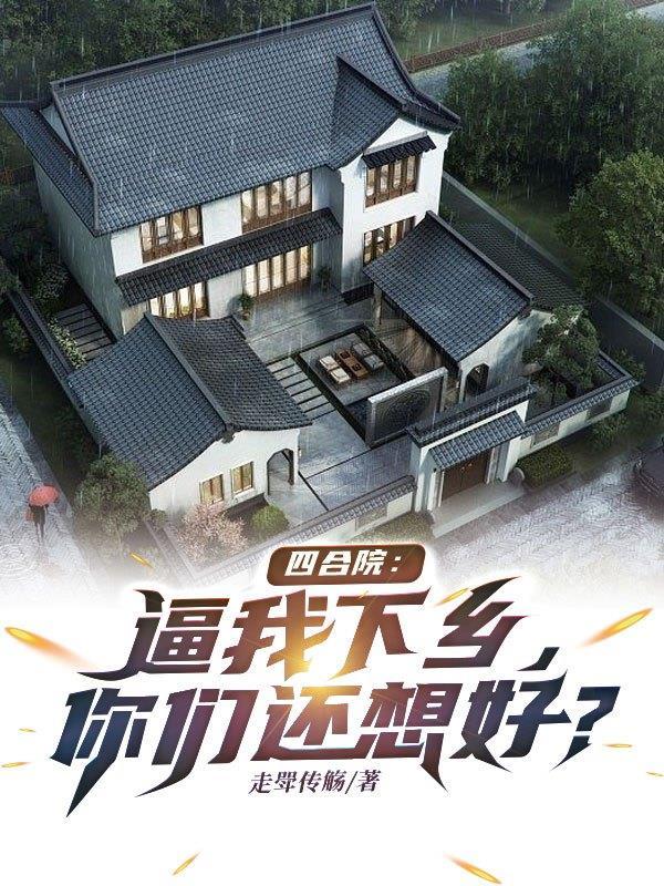 四合院:逼我下乡,你们还想好?