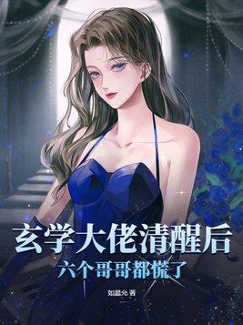 玄学大佬清醒后,六个哥哥都慌了