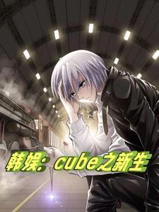 韩娱:cube之新生