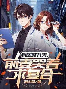 神医:财色巅峰