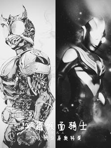 穿越假面骑士,你让我变身奥特曼