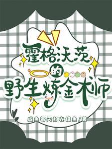 HP:在霍格沃茨炼金致富