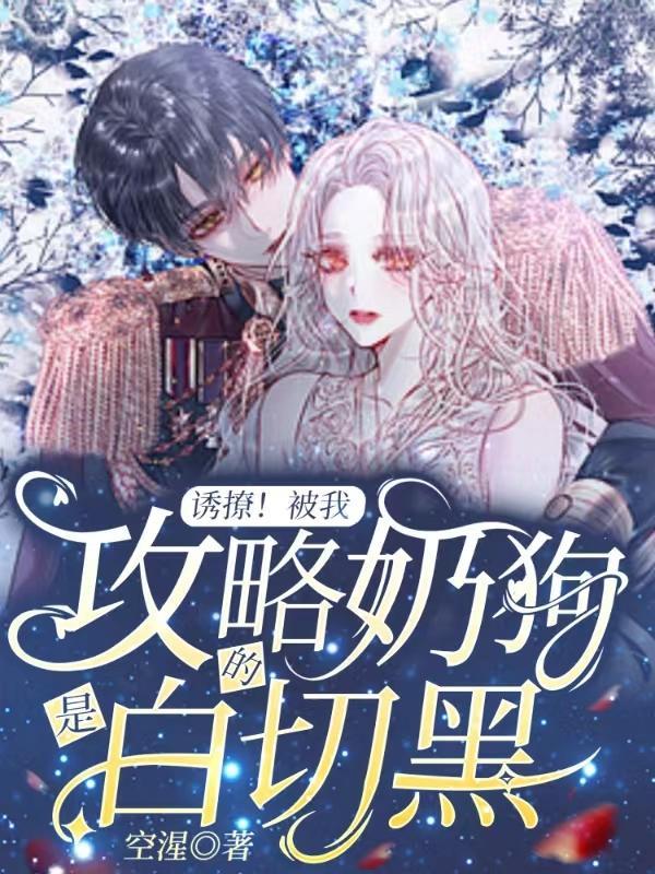 诱撩!被我攻略的奶狗是白切黑