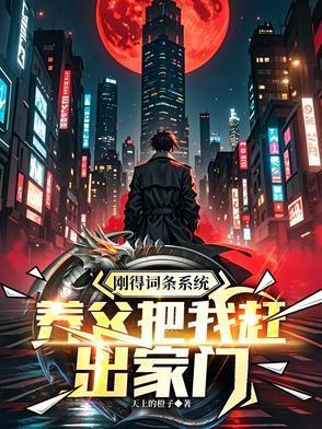 刚得词条系统，养父把我赶出家门