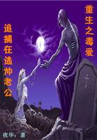 毒爱重生:追捕在逃帅老公