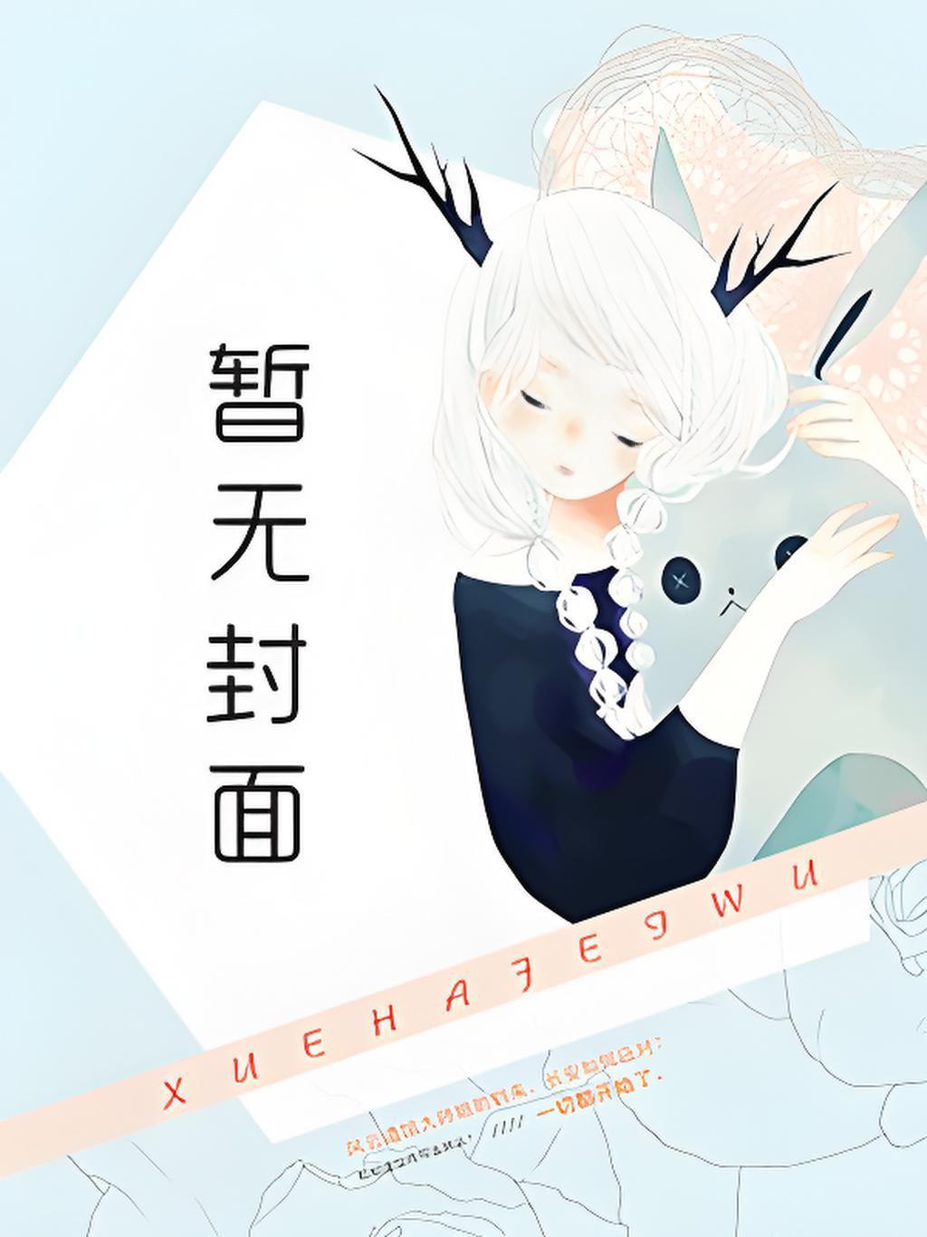 华娱这个青梅有点呆