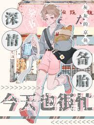 深情备胎今天也很忙［穿书］