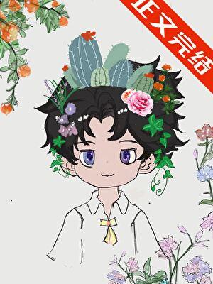 傻了吧,爷会开花!(废土)