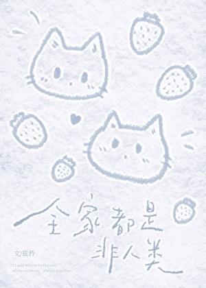 全家都是非人类