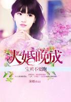 大婚晚成:宝贝不要跑