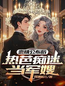 恋情公布后，热芭痴迷当军嫂