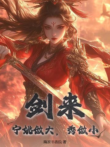 剑来:宁姚做大,秀做小