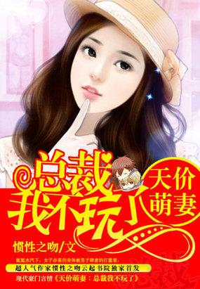 天价萌妻:总裁我不玩了