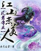 凤舞帝业:江山恋美人