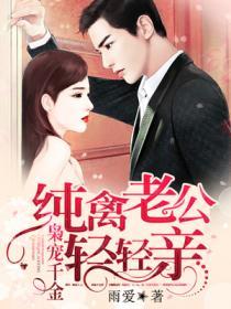 枭宠千金:纯禽老公轻